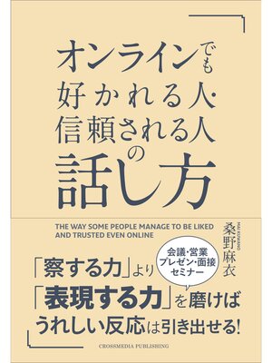 cover image of オンラインでも好かれる人・信頼される人の話し方